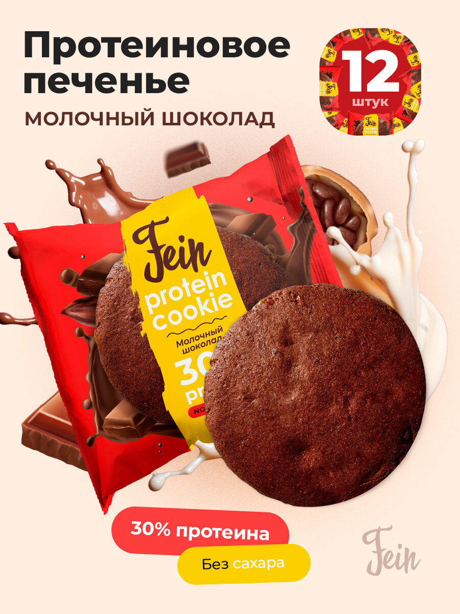 

Протеиновое печенье без сахара Fein Молочный шоколад, 12 шт по 40 г, Protein Cookie