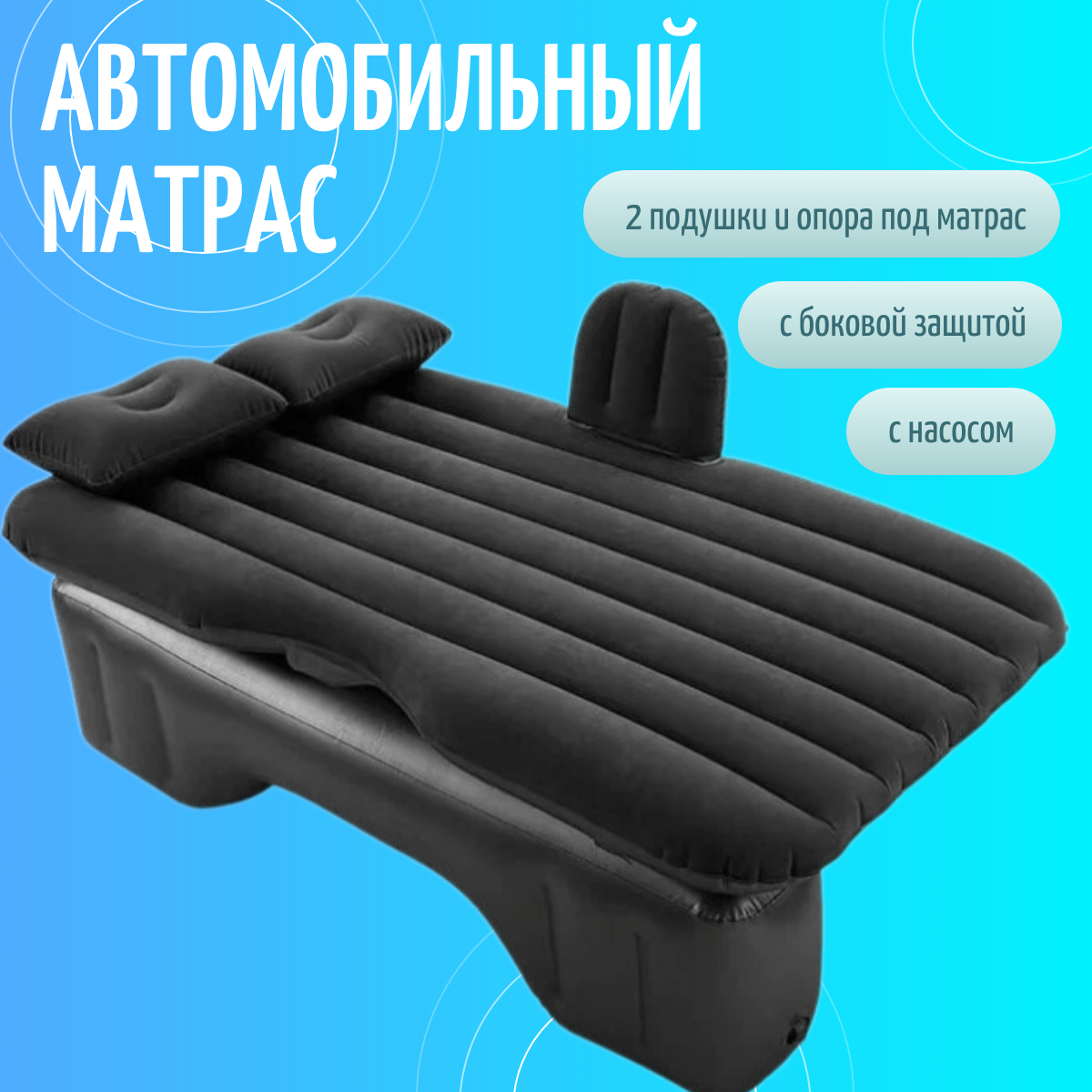 Надувной матрас в автомобиль с 2 подушками TOP-Store Car Mattress 135х75 см черный