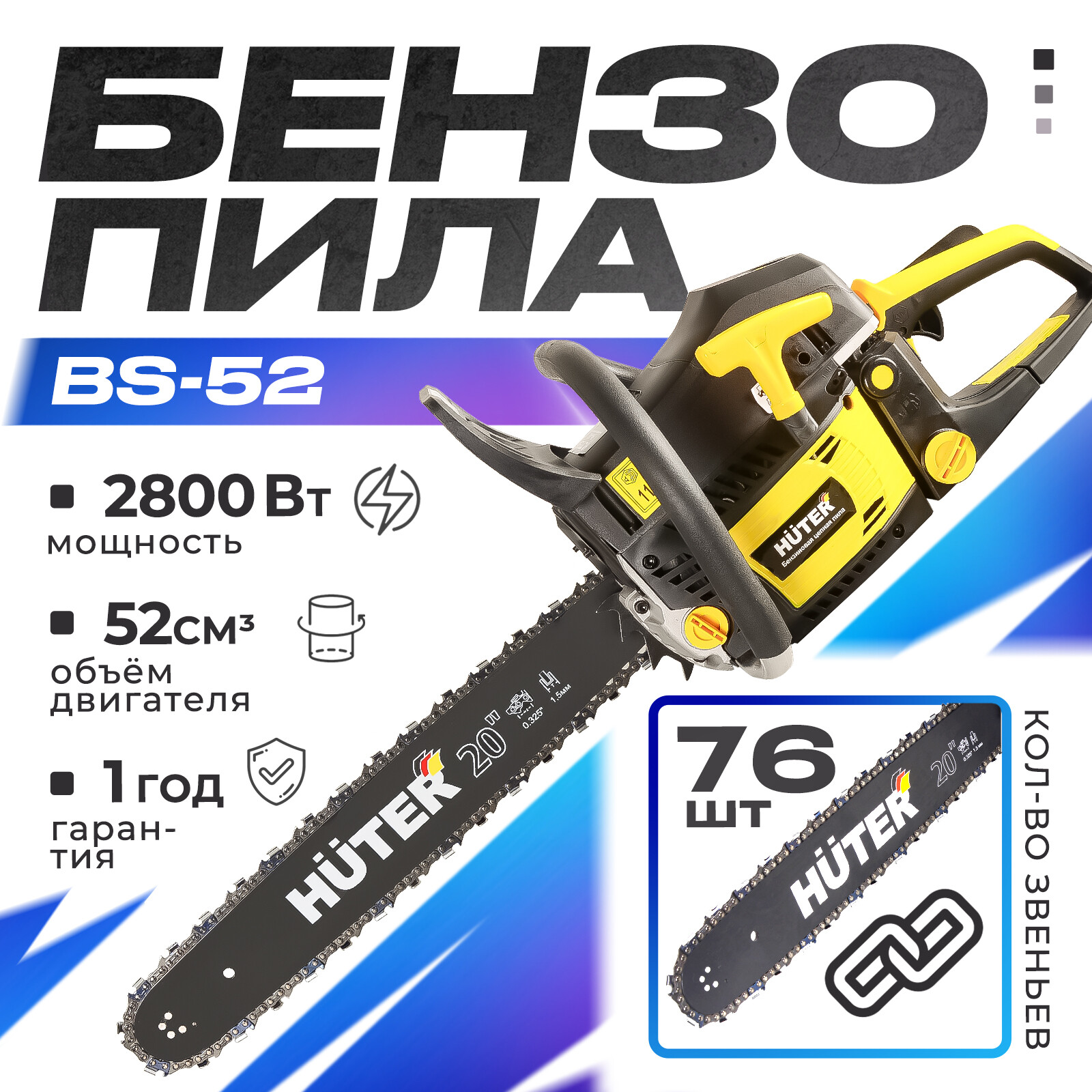 

Бензопила Huter BS-52 70/6/3 3,8 л.с. 50,5 см, BS-52