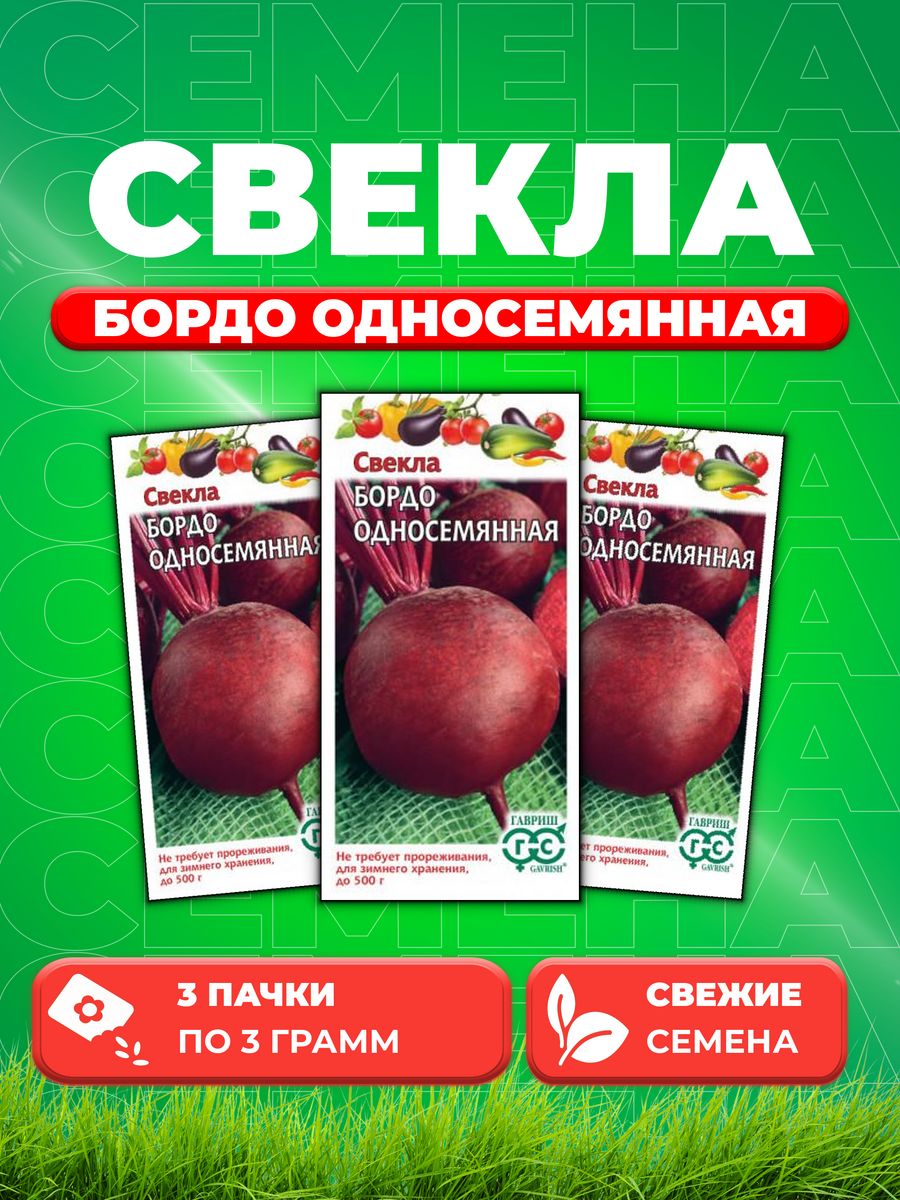 

Семена свекла Гавриш Бордо Односемянная 10006062-3 3 уп.