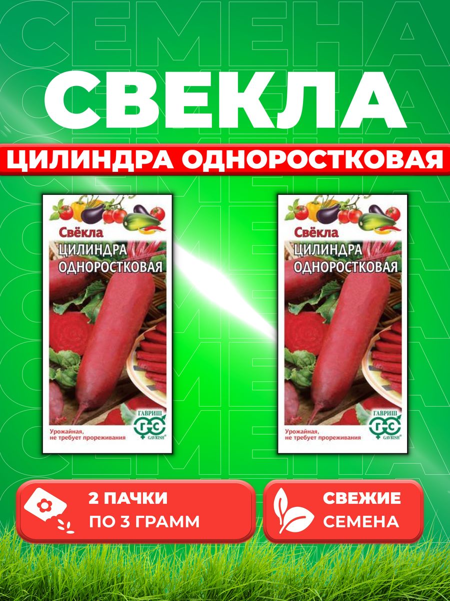 

Семена Свекла Цилиндра одноростковая 3,0 г 2уп