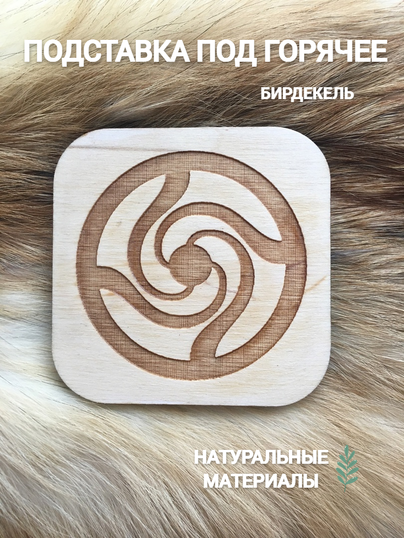 

Подставка под горячее (бирдекель) Магическая битва 2 светлая, ручная работа, дерево, Белый, Магическая битва светлая
