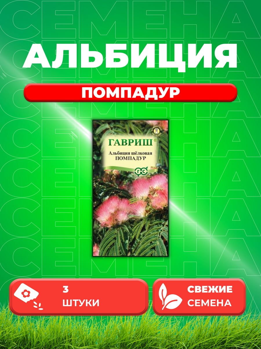 

Семена Альбиция Помпадур 3 шт.