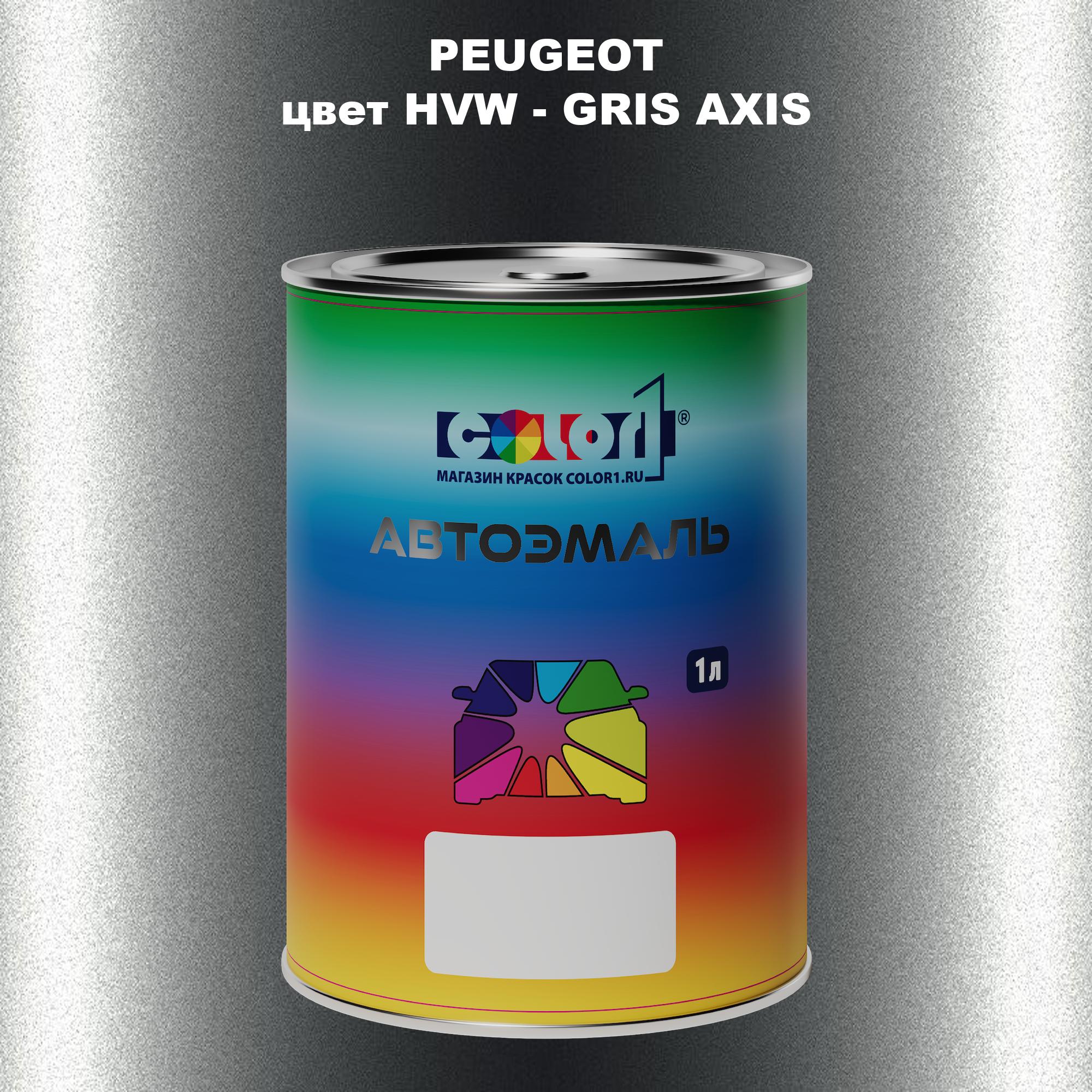 

Автомобильная краска COLOR1 для PEUGEOT, цвет HVW - GRIS AXIS, Прозрачный