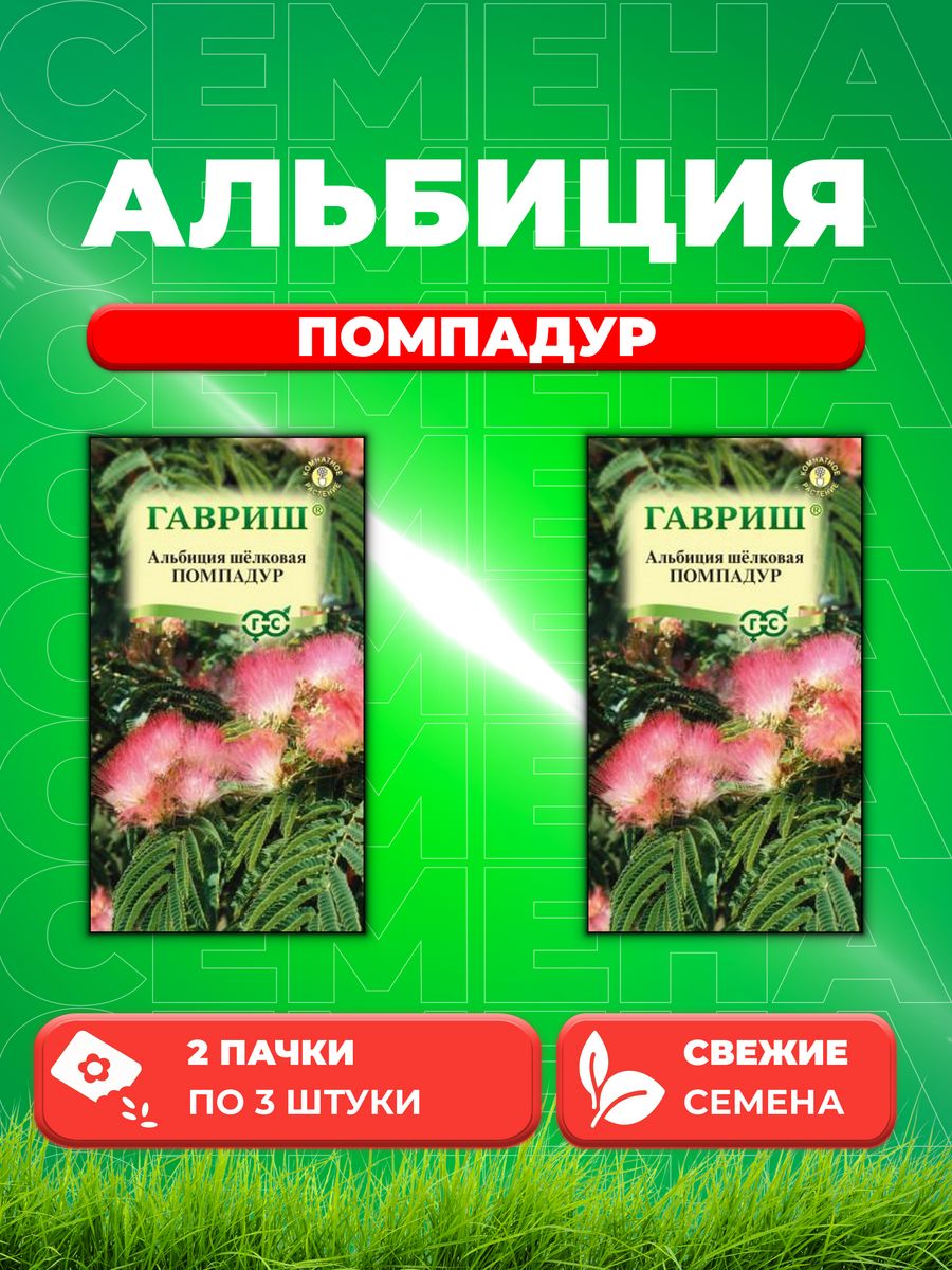 

Семена Альбиция Помпадур 3 шт. 2уп