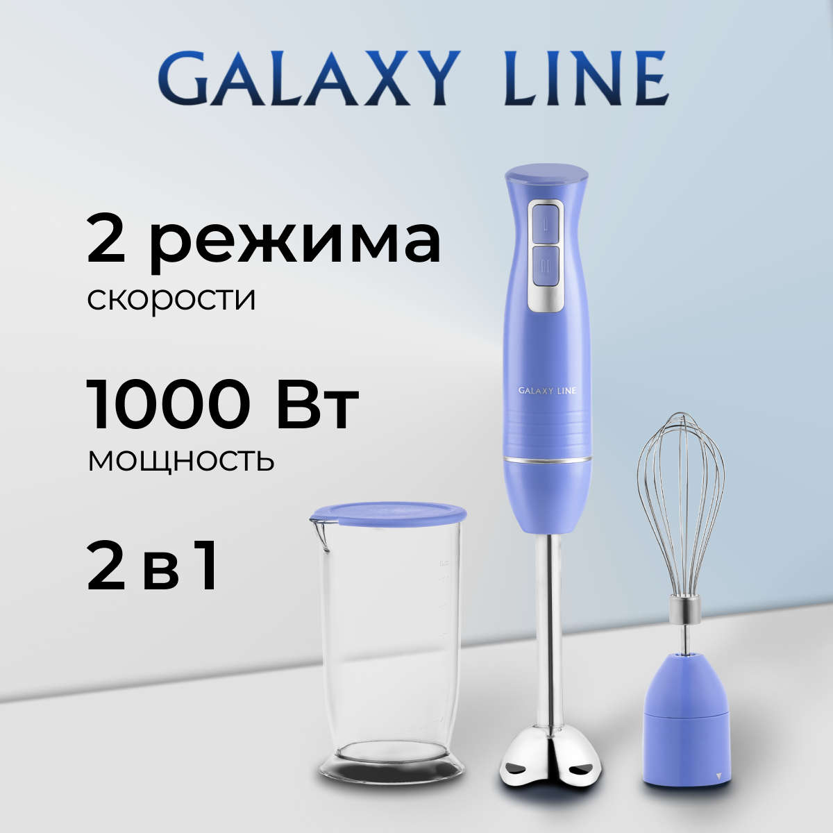 Погружной блендер GALAXY LINE GL2143 синий