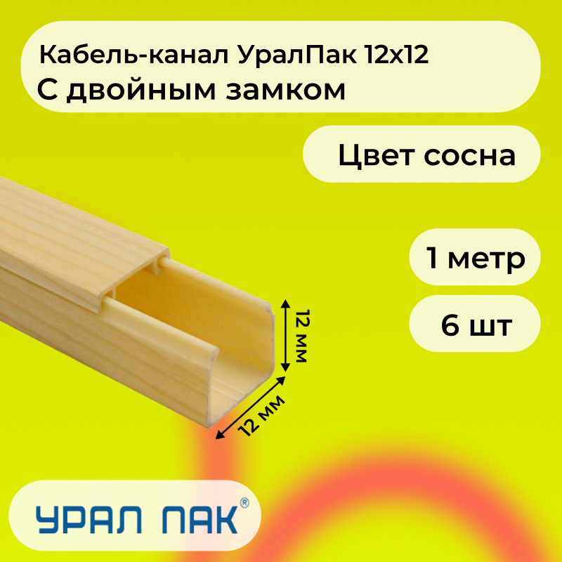 Кабель-канал Урал Пак для проводов с двойным замком сосна 12х12 ПВХ пластик L1000, 6шт