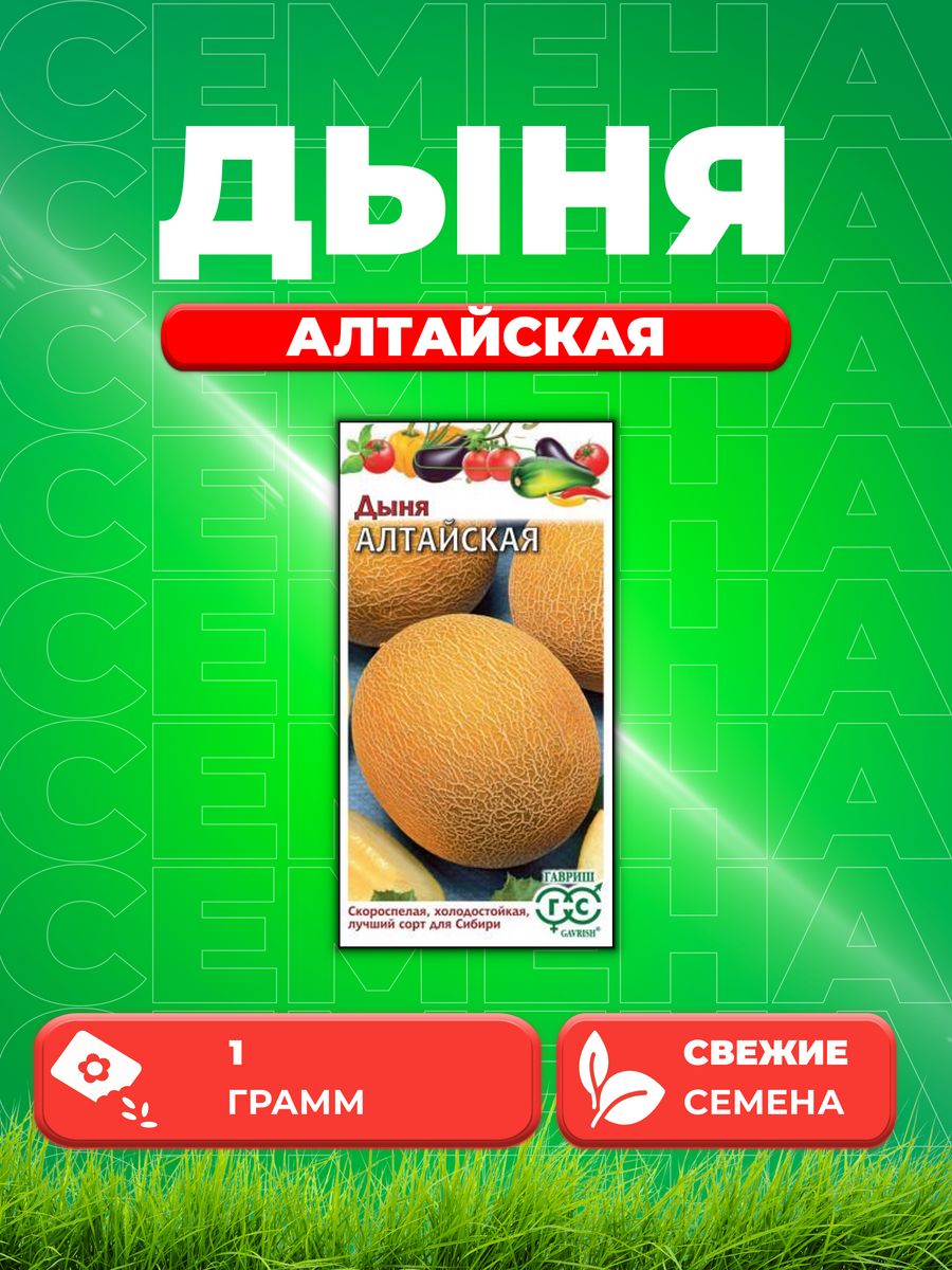 

Семена Дыня Алтайская 1 г