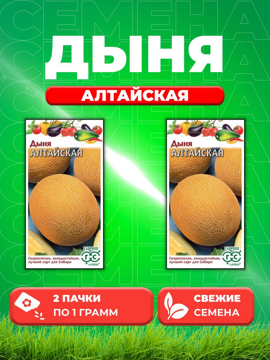 

Семена Дыня Алтайская 1 г 2уп
