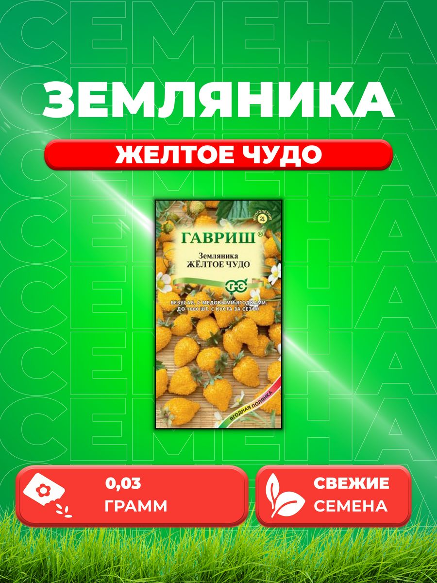 

Семена Земляника Желтое чудо, ремонтантная, 0,03г, Гавриш