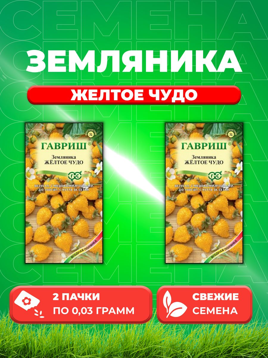 

Семена Земляника Желтое чудо, ремонтантная, 0,03г, Гавриш 2уп
