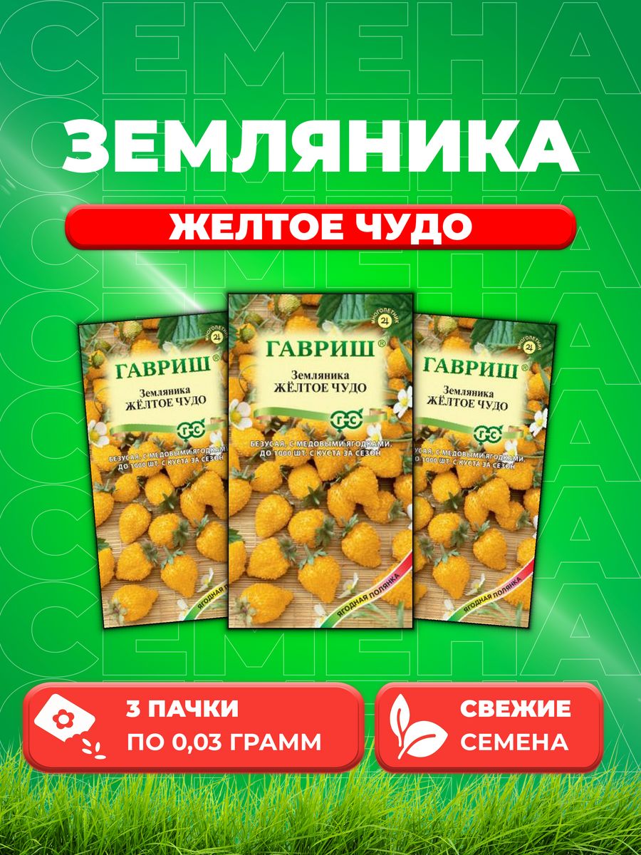 

Семена Земляника Желтое чудо, ремонтантная, 0,03г, Гавриш 3уп