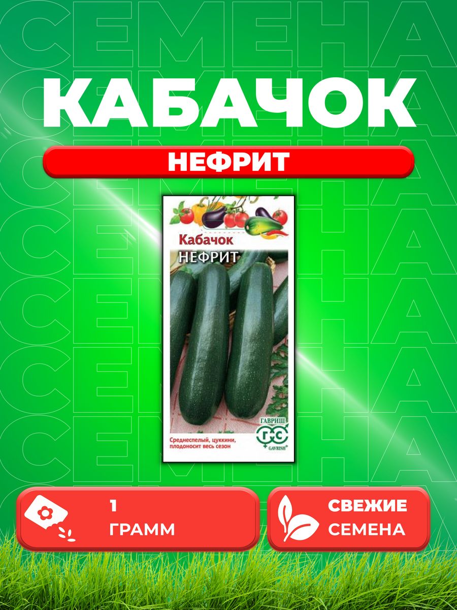 

Семена Кабачок Нефрит 1 г