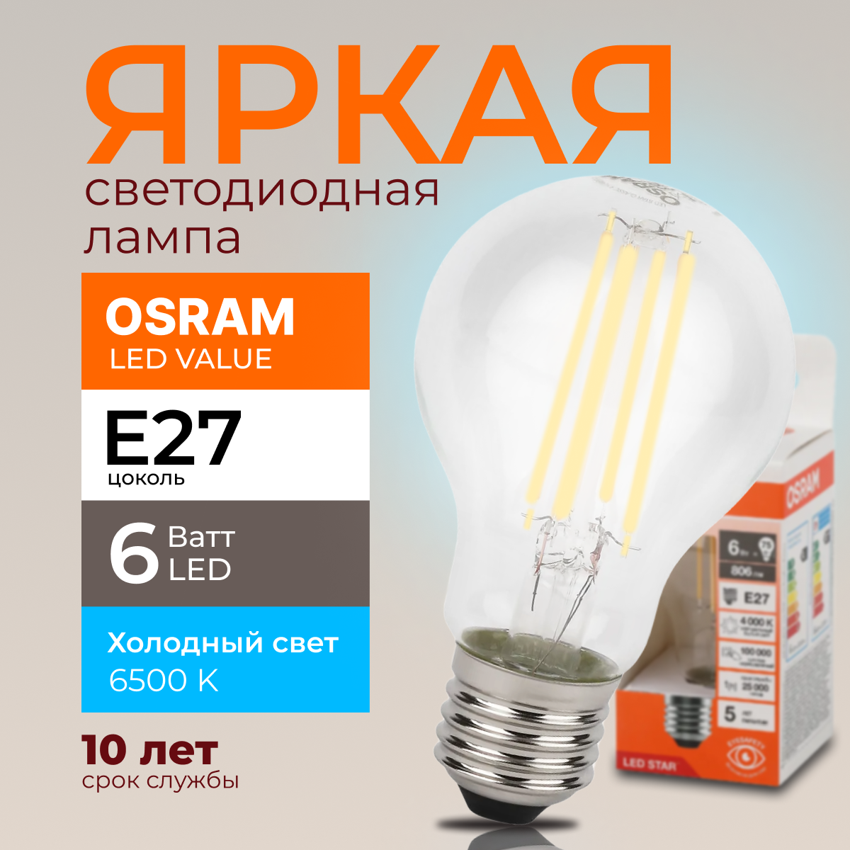 

Светодиодная лампочка OSRAM E27 6 Ватт 6500К белый свет CL груша 806лм 1шт, LED Value