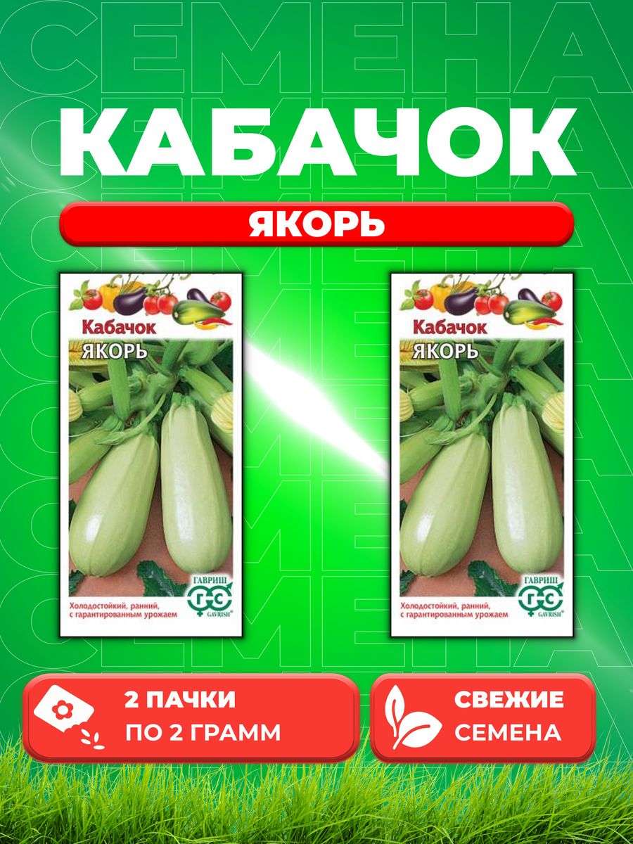 

Семена кабачок Якорь Гавриш 10006272-2 2 уп.