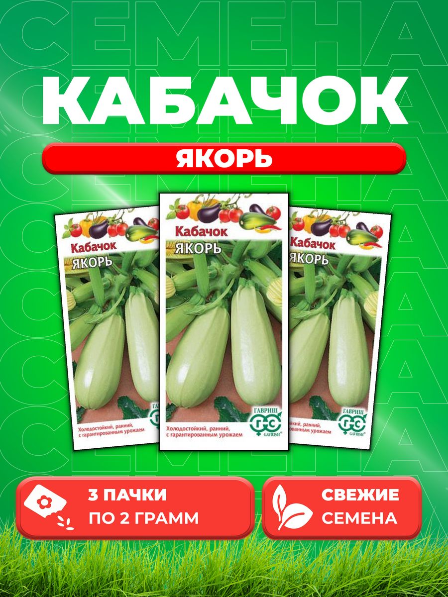 

Семена кабачок Якорь Гавриш 10006272-3 3 уп.