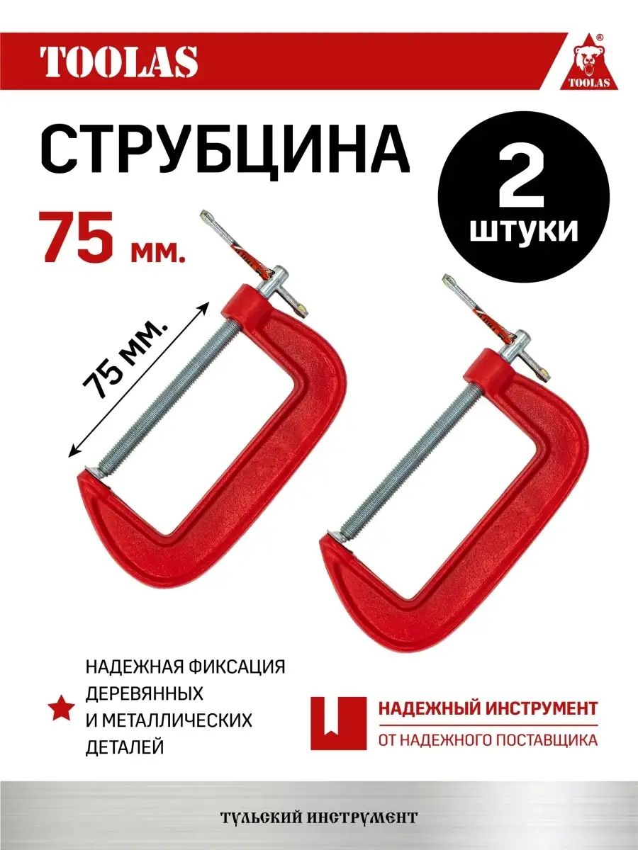 Струбцина TOOLAS 2038034863627 G образная 75 мм 2 шт 510₽
