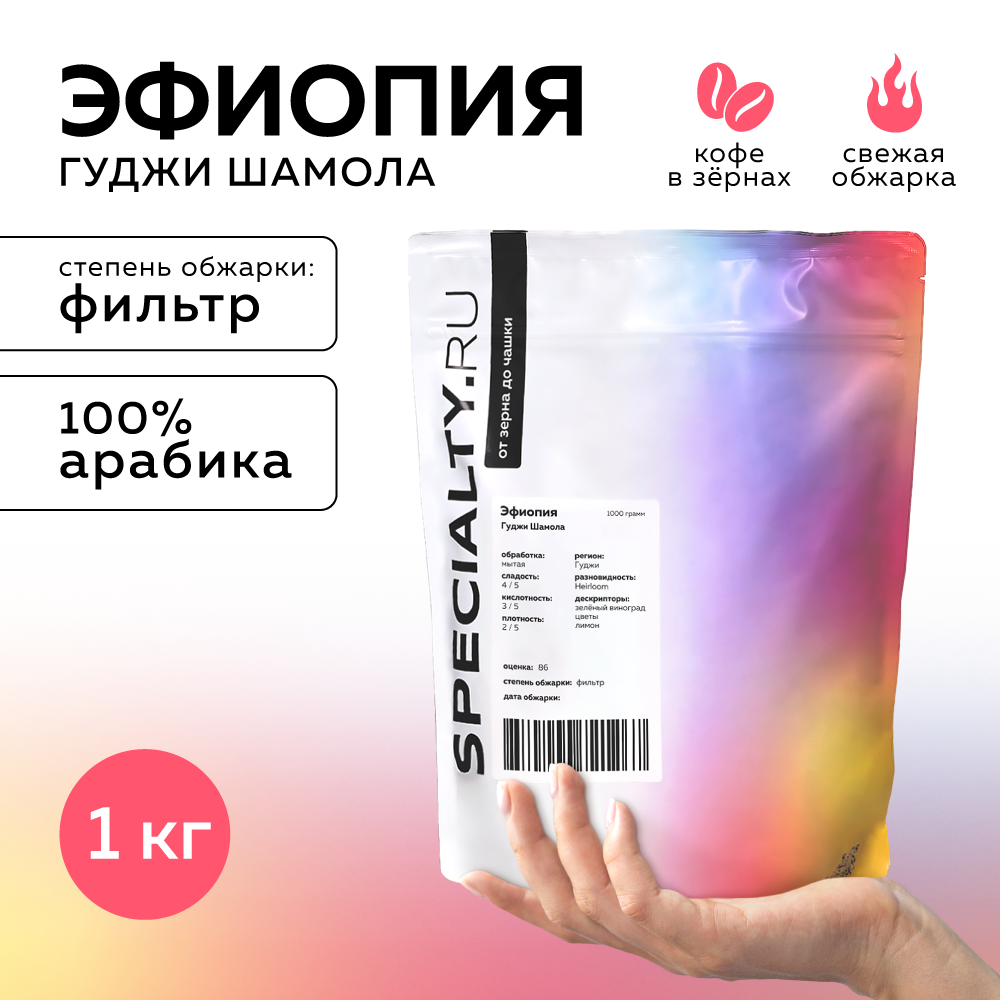 Кофе в зернах Specialty.ru Эфиопия Гуджи светлая обжарка, 1 кг