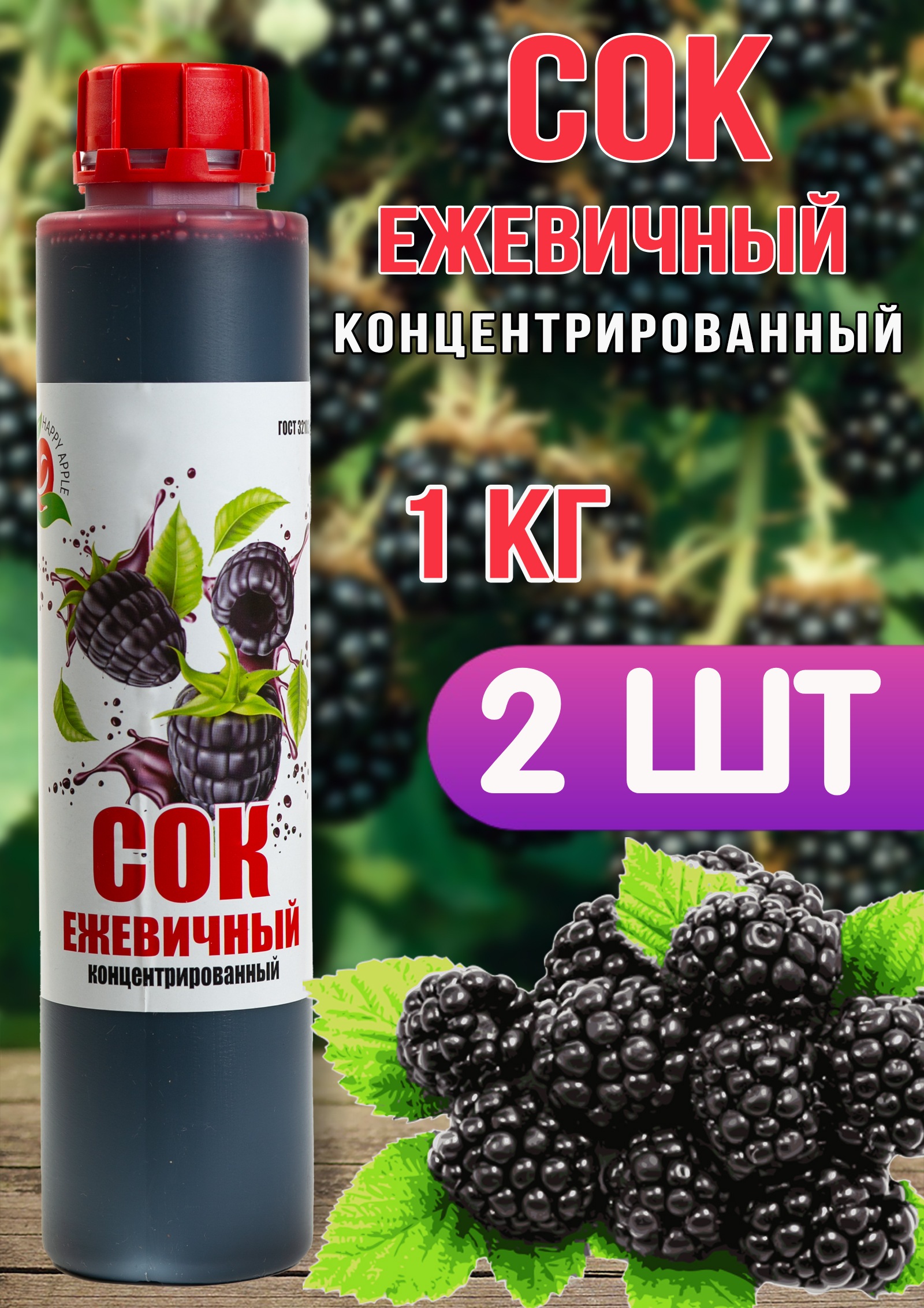 Сок концентрированный Happy Apple ежевичный, 2 шт по 1 кг