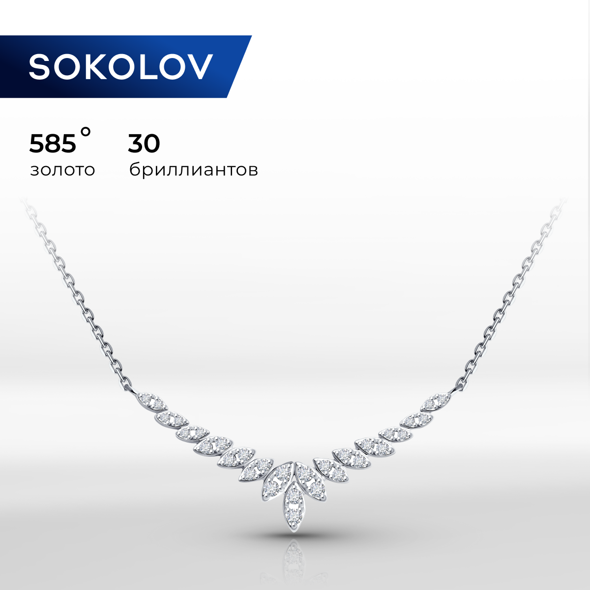 

Колье из белого золота 35 см SOKOLOV 1070342-3, бриллиант, 1070342-3