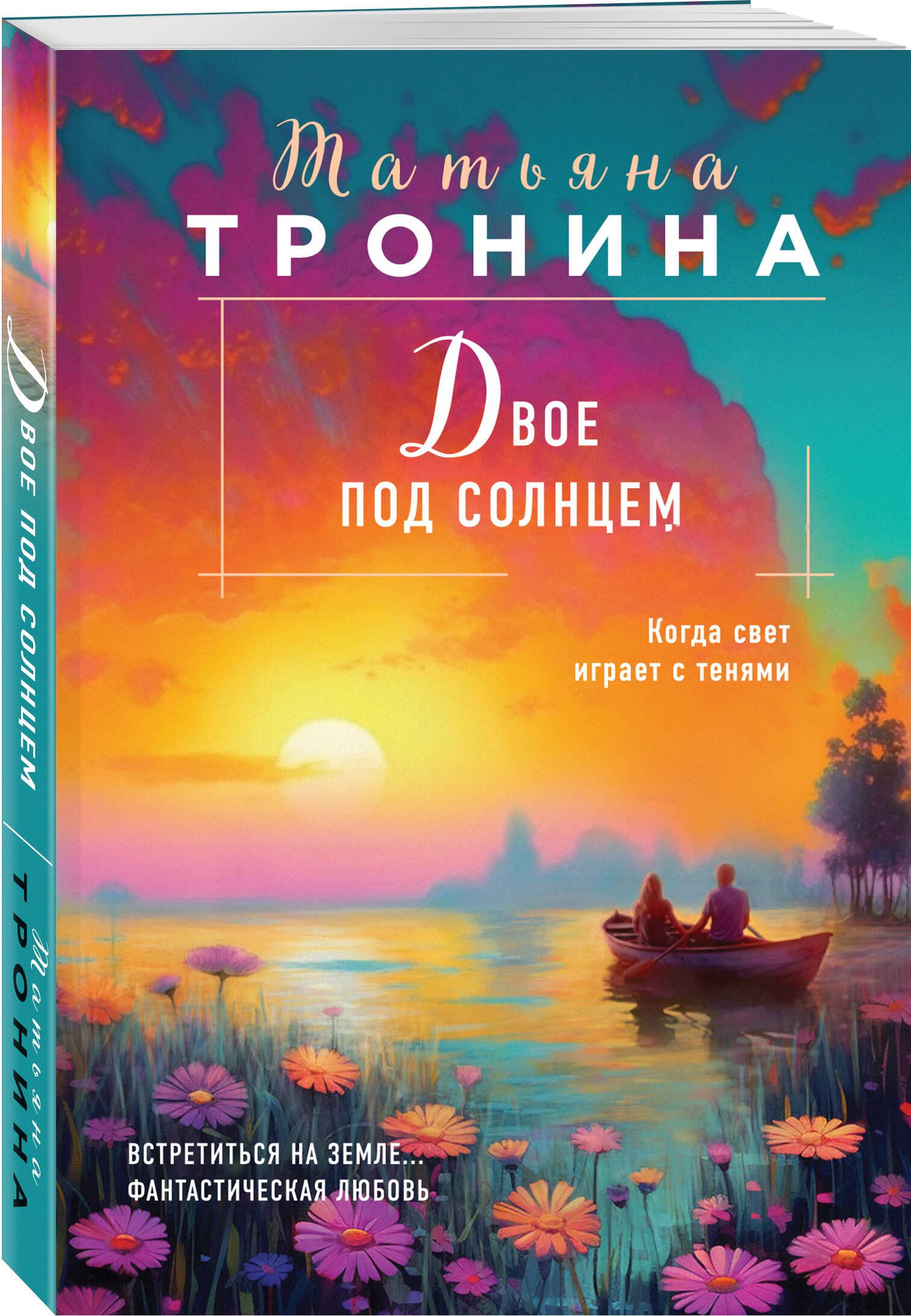 

Двое под солнцем