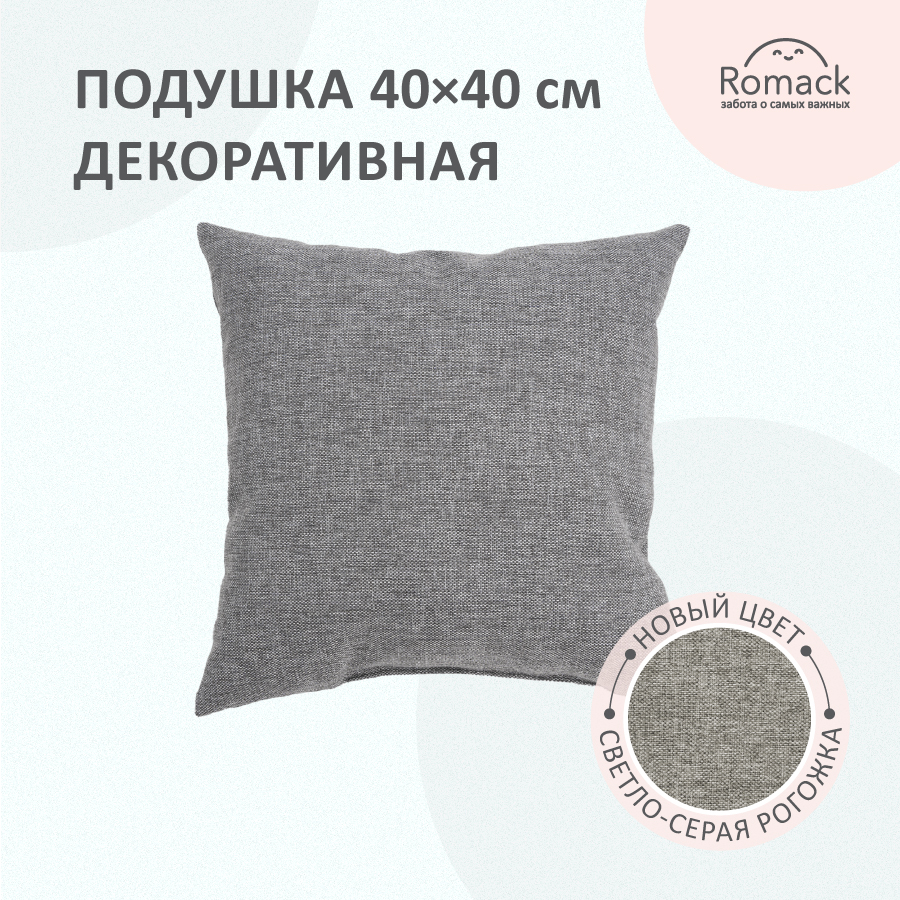 Подушка декоративная Romack 40*40 светло-серая рогожка 1000-220