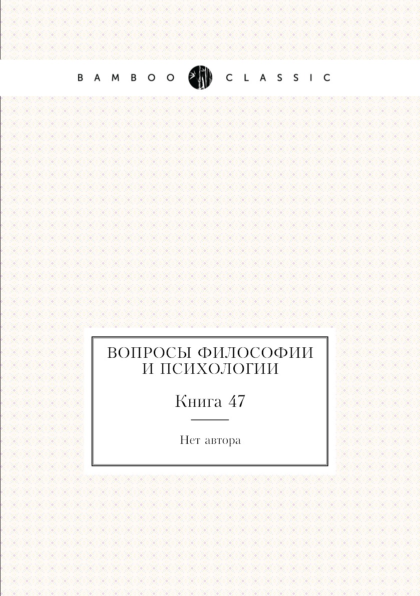 

Книга Вопросы философии и психологии. Книга 47