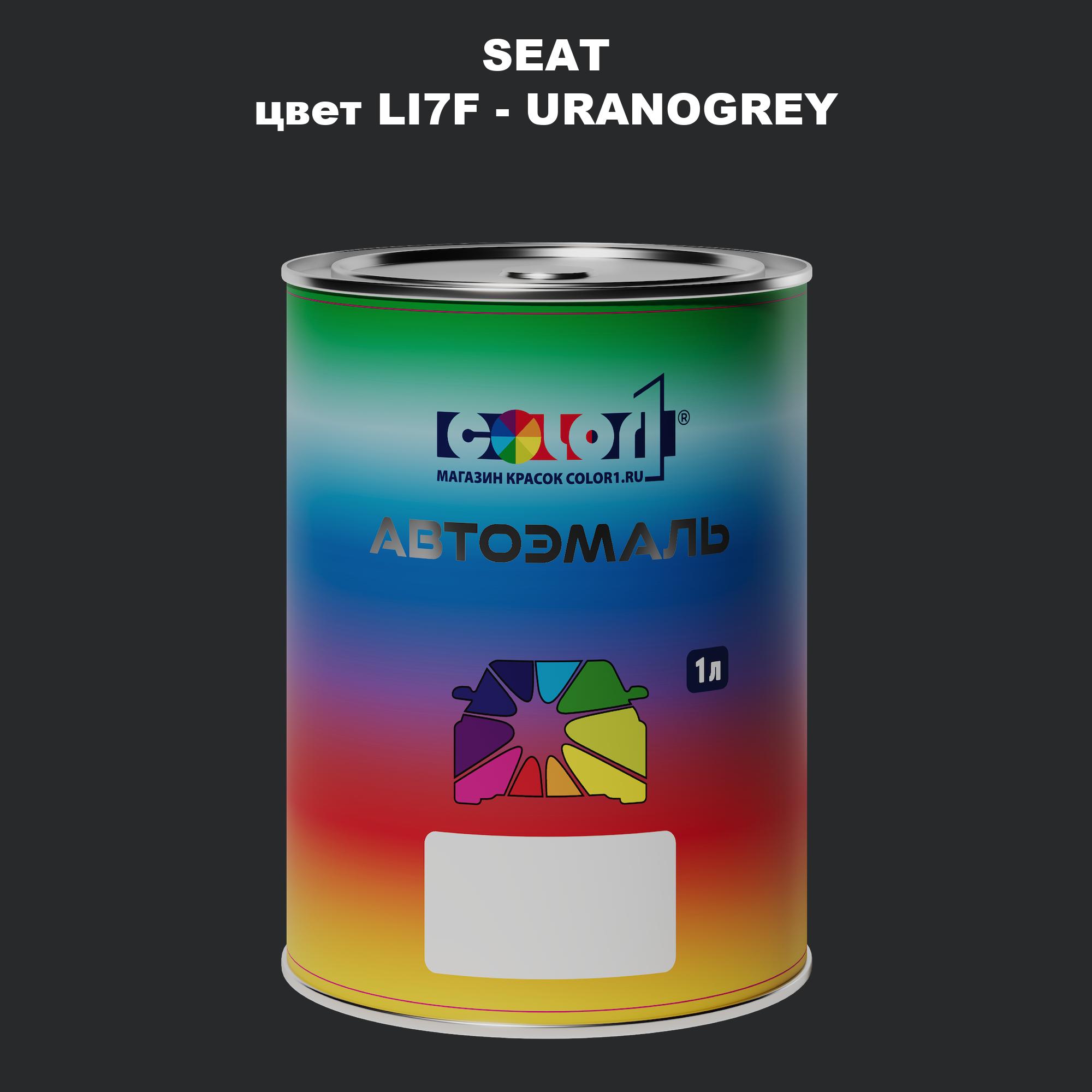 

Автомобильная краска COLOR1 для SEAT, цвет LI7F - URANOGREY, Прозрачный