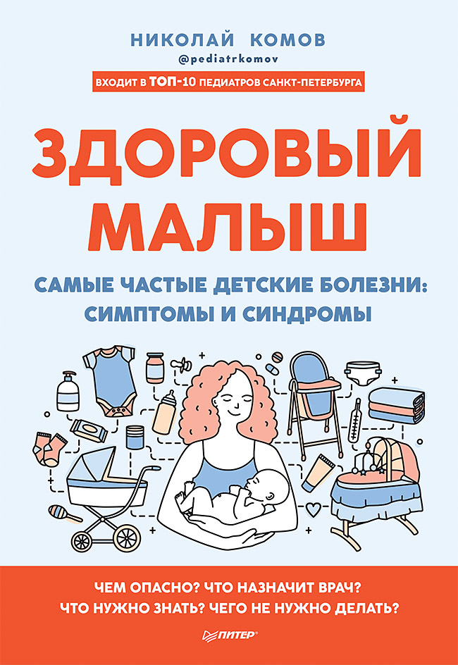 фото Книга здоровый малыш. самые частые детские болезни: симптомы и синдромы питер