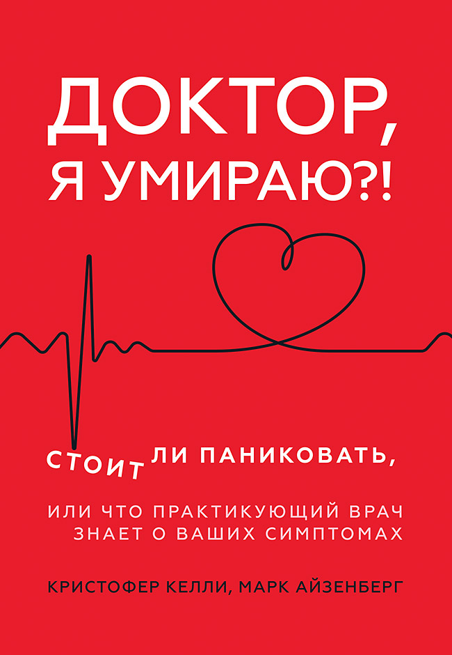 

Доктор, я умираю! Стоит ли паниковать, или Что практикующий врач знает о ваших с...