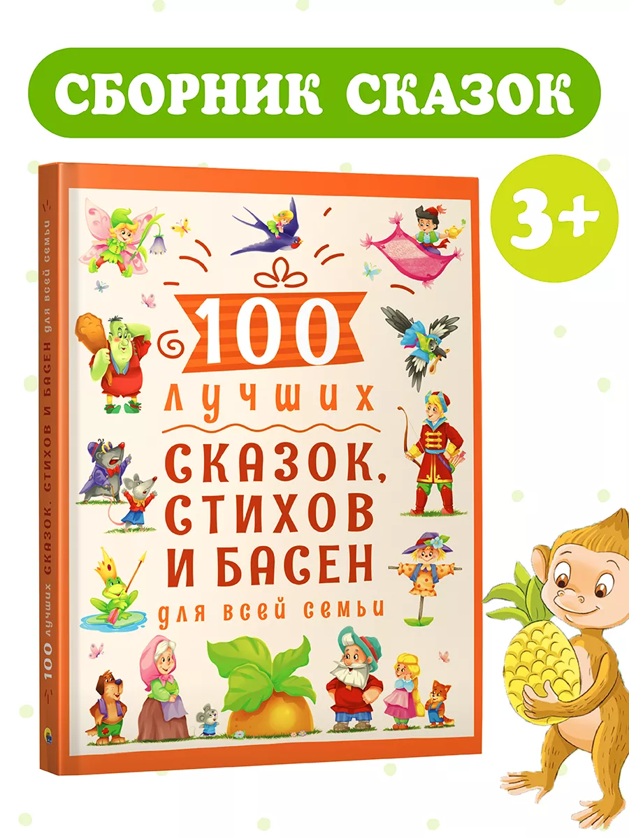 

100 лучших сказок, стихов и басен для всей семьи, Подарочные книги