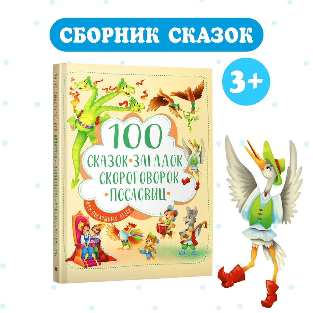 

100 сказок, загадок, скороговорок и пословиц, Подарочные книги