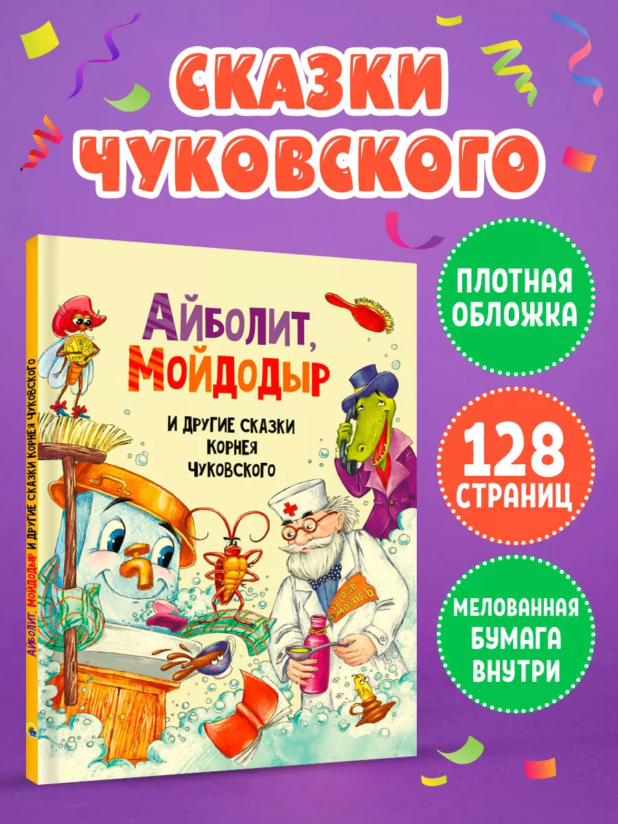 

Айболит, Мойдодыр и другие сказки Корнея Чуковского, Сказки и любимые писатели
