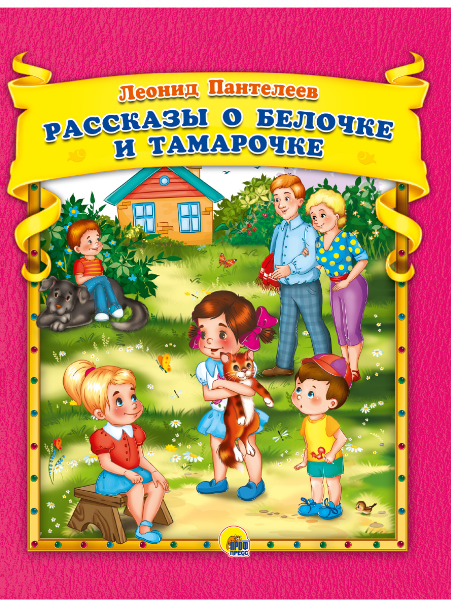 

Л.Пантелеев. Рассказы о Белочке и Тамарочке