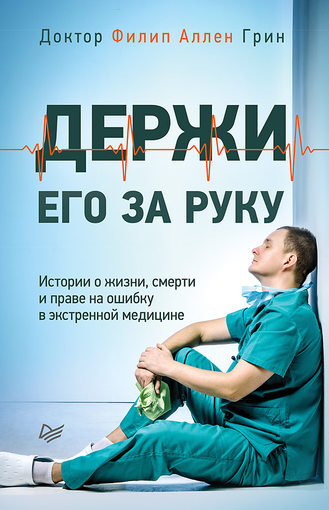 фото Книга держи его за руку. истории о жизни, смерти и праве на ошибку в экстренной медицине питер