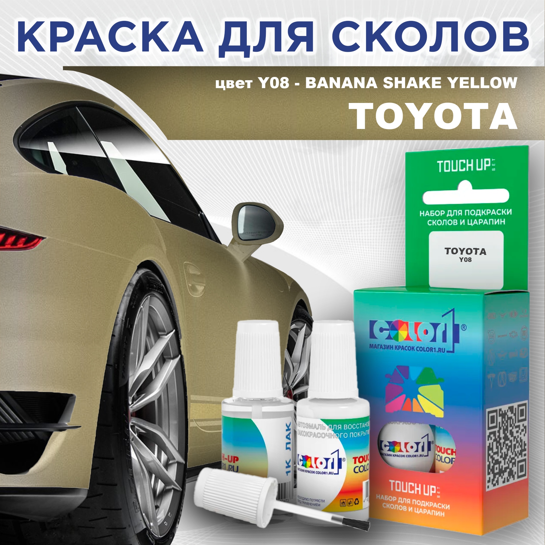 

Краска для сколов во флаконе с кисточкой COLOR1 для TOYOTA, цвет Y08 - BANANA SHAKE YELLOW, Прозрачный