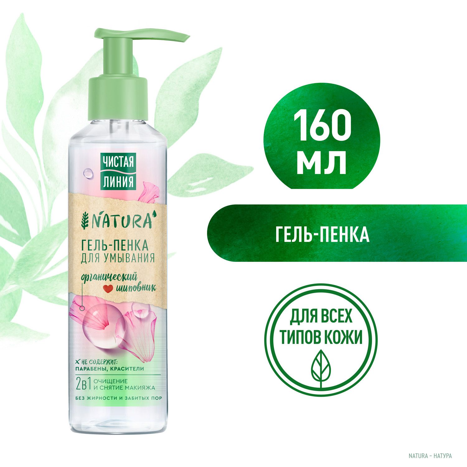 Гель-пенка для умывания Чистая Линия Natural 2 в 1 Organic шиповник 160 мл