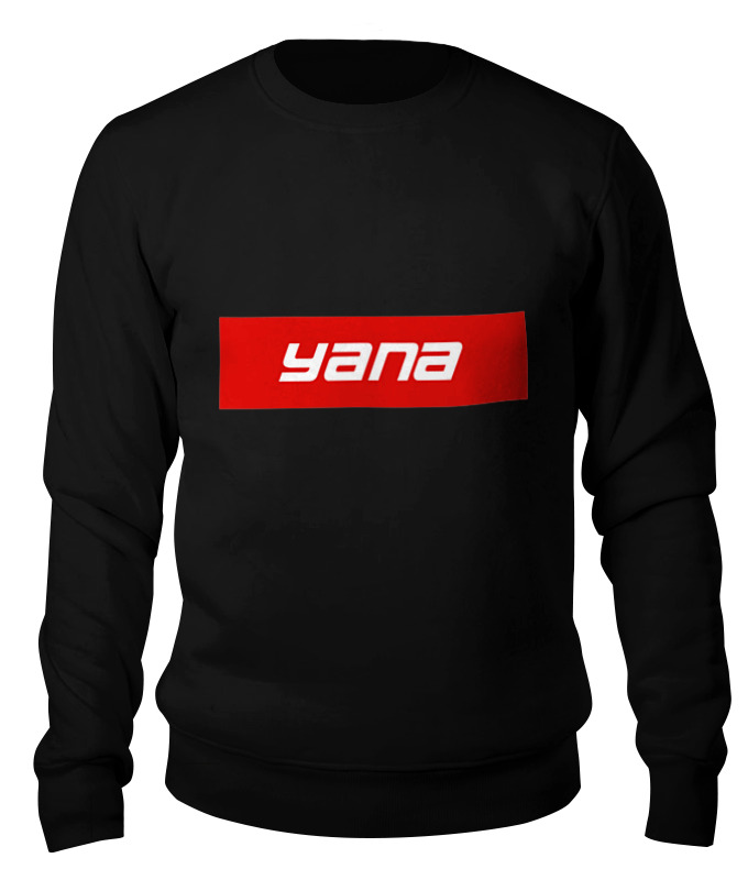 

Свитшот унисекс Printio Имя yana черный M, Имя yana