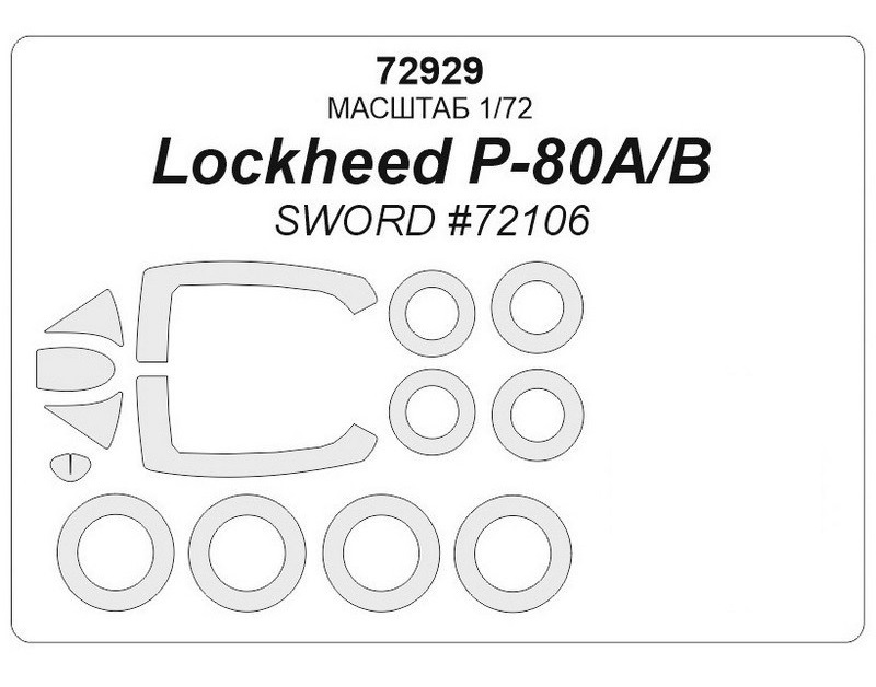 

72929KV Lockheed P-80A/B SWORD 72106 маски на диски и колеса