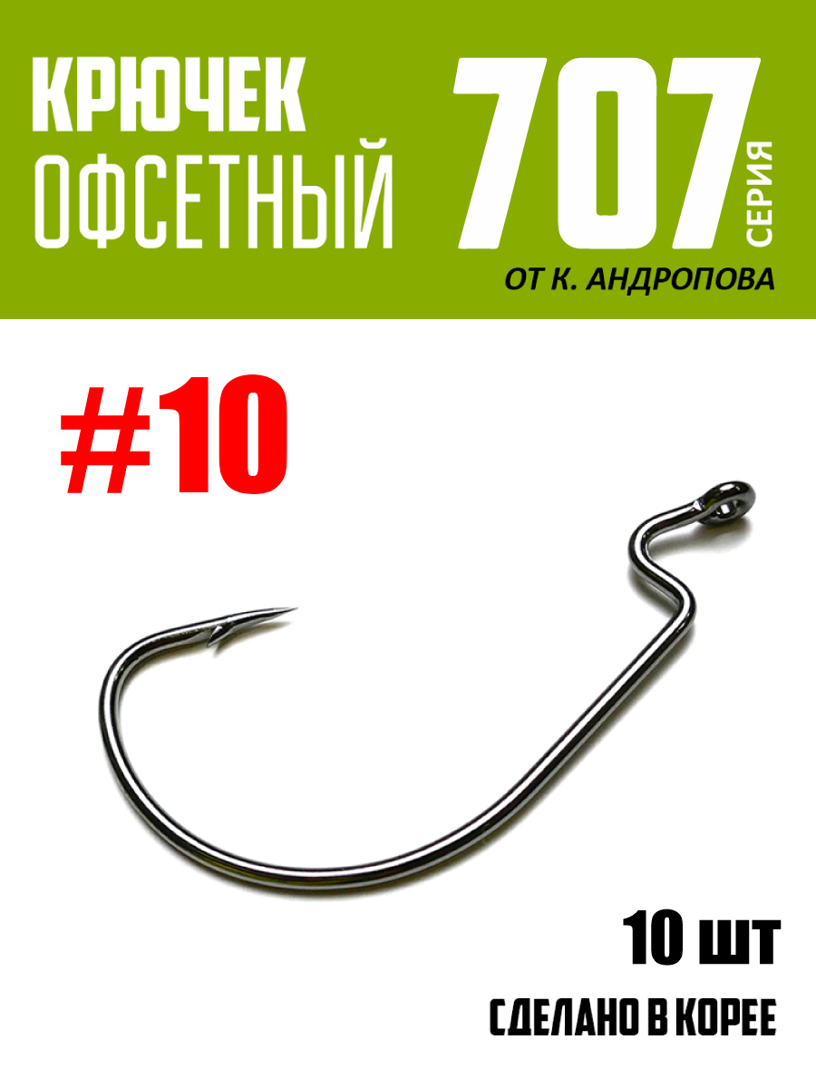 

Одинарные крючки Modern Angler офсетные №10 серия 707 шт 10, Серебристый, 707