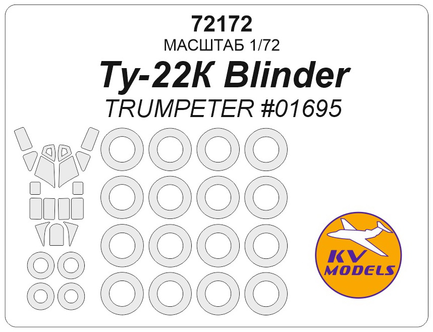 72172KV Ту-22К Blinder TRUMPETER 01695 маски на диски и колеса 100042791384