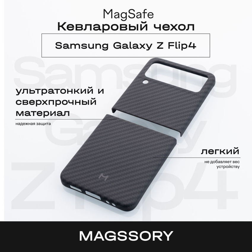 Чехол Magssory Samsung Galaxy Z Flip4 кевлар арамид с магнитами черный 8630₽