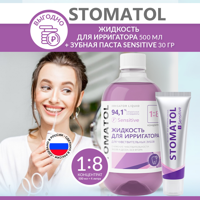 Набор Stomatol Жидкость для ирригатора 500мл + зубная паста 30г Sensetive