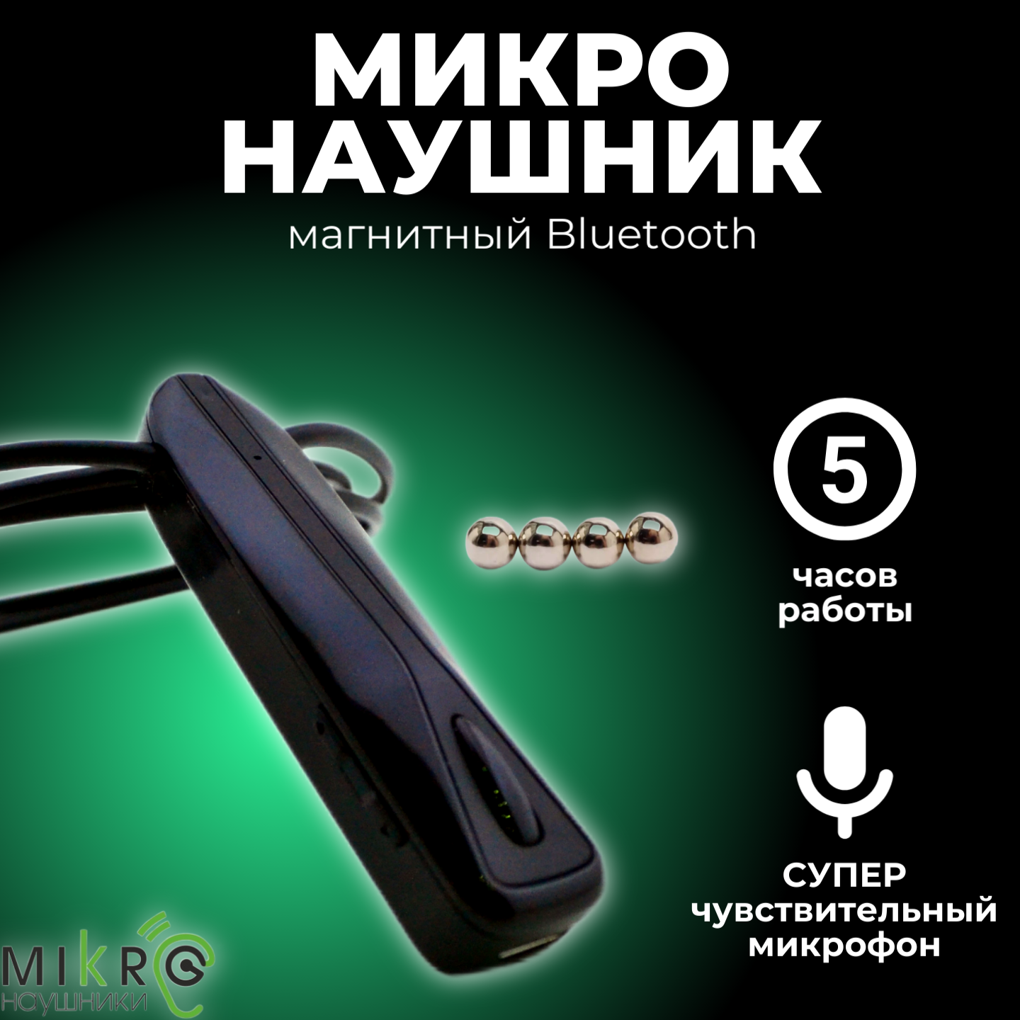 

Магнитный микронаушник Premium Micro черный, Premium MICRO