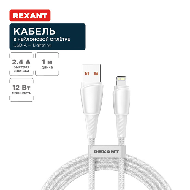 Кабель Rexant USB-A  Lightning для Apple, 2,4А, 1м, в белой нейлоновой оплетке 18-7061