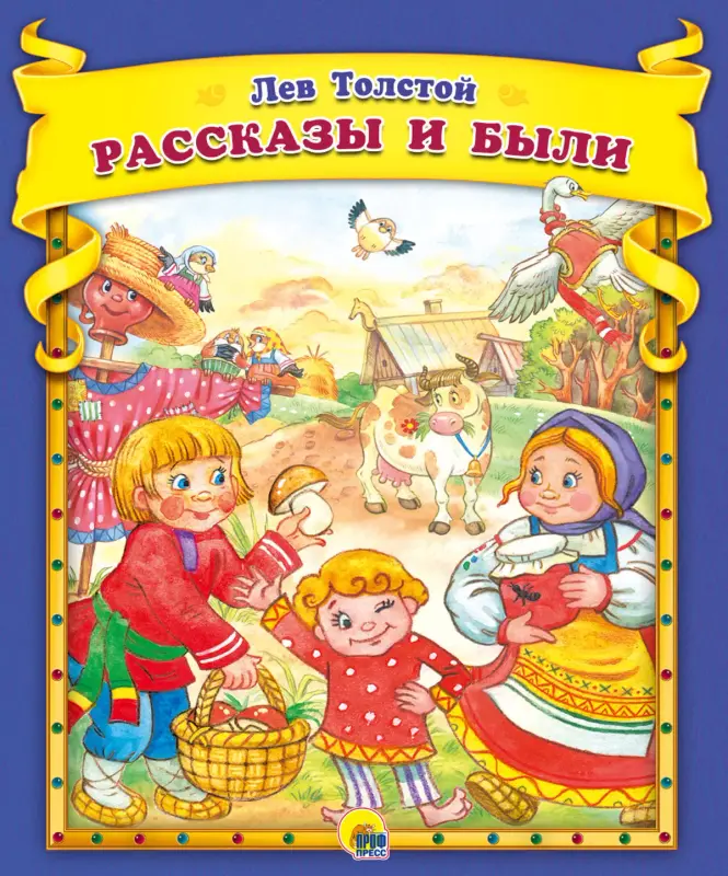 

Л.Толстой. Рассказы и были, Сборники эконом