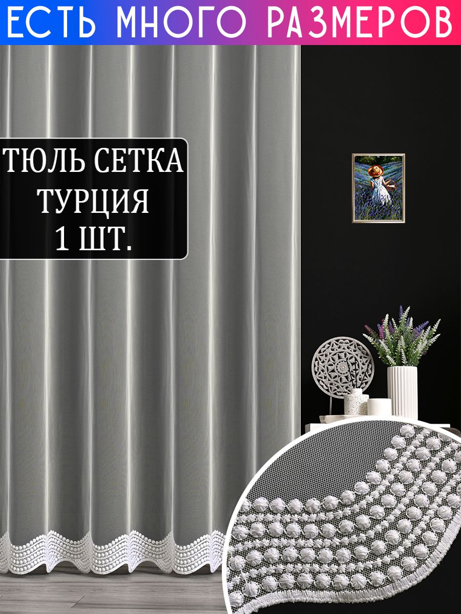 

Тюль A&H Collection 200x250 см 1 шт, на шторной ленте, с вышивкой и люрексом, 241514