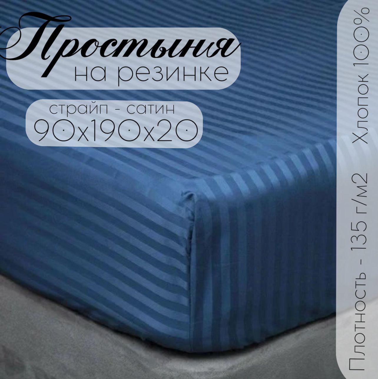 Простыня на резинке Бизнес Стиль ПРОСТЫНЯ-90Х190-(СТР.САТИН)СИНИЙ-РЕЗИНКА
