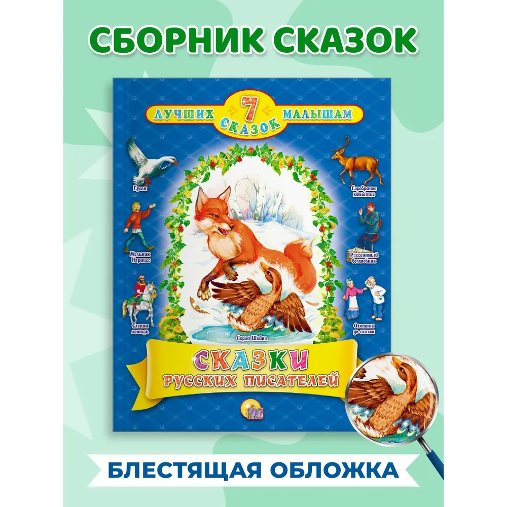 

7 сказок. Сказки русских писателей