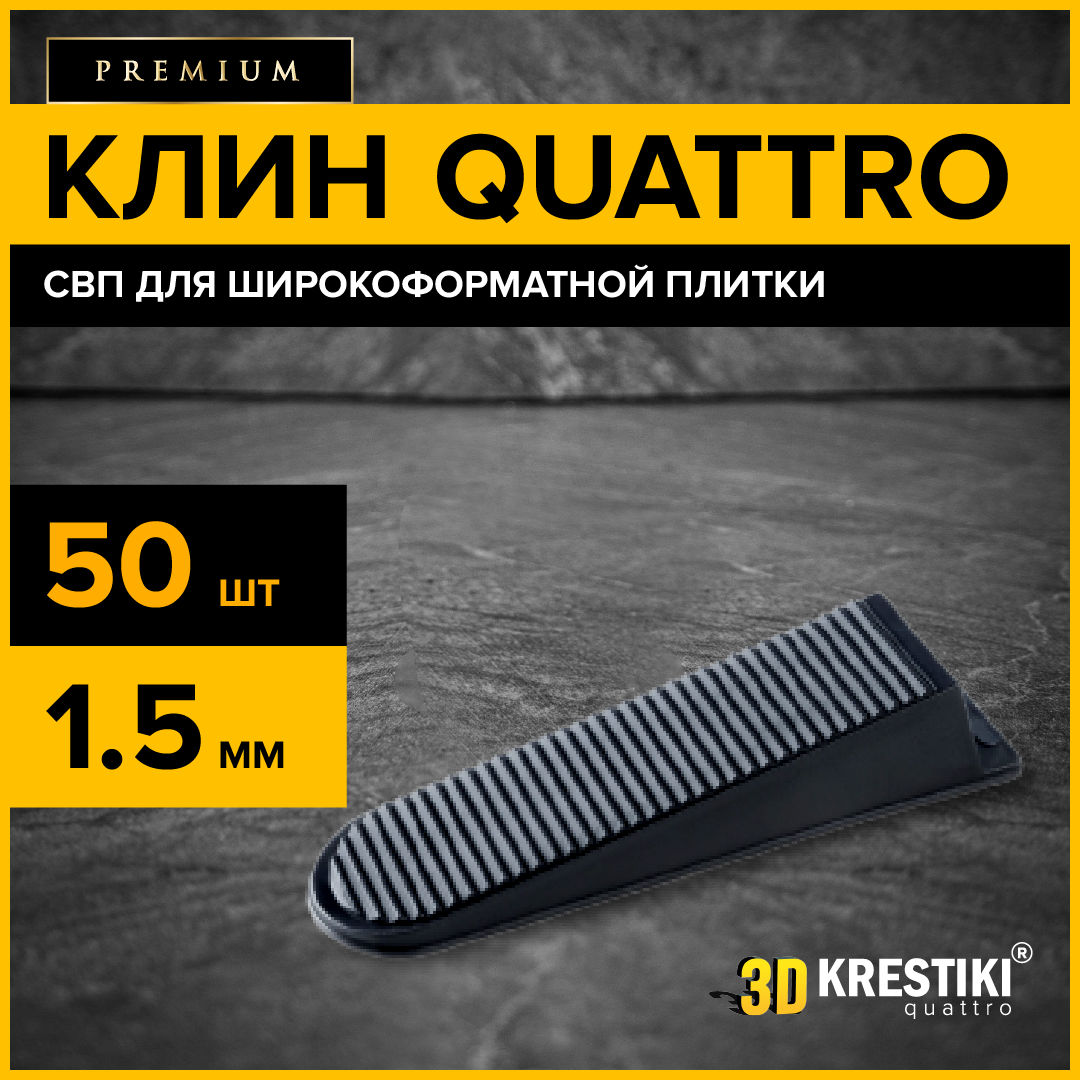 Клин для широкоформатной плитки 3D Krestiki QUATTRO 50 шт клин для плитки startul